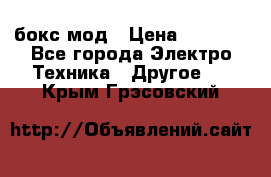 Joyetech eVic VT бокс-мод › Цена ­ 1 500 - Все города Электро-Техника » Другое   . Крым,Грэсовский